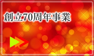 創立70周年記念事業について